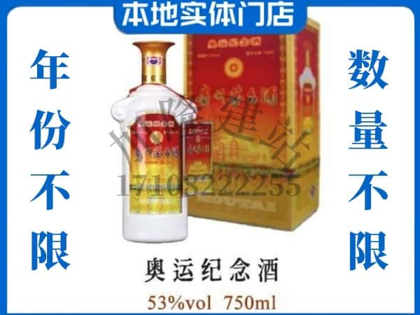 那曲回收贵州茅台酒奥运纪念酒.jpg